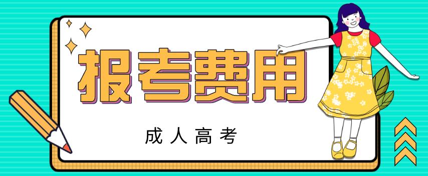 河南成人高考报考费用要交多少？