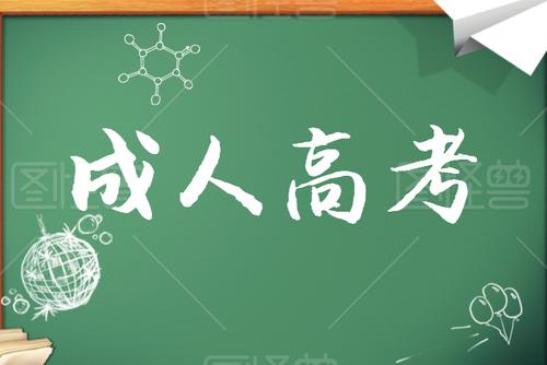 2021年河南成人学历和全日制学历的区别