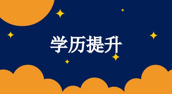 2021年河南成人学历和全日制学历的区别