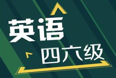 河南开封成人高考专科可以考四六级？