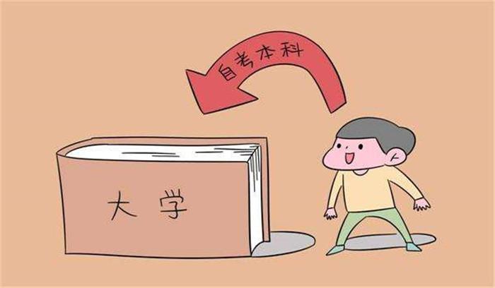 2021年河南自考本科文凭和成考的区别