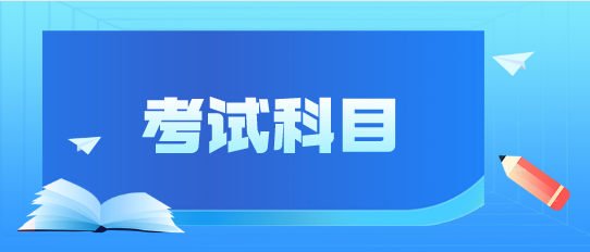 河南新乡成人高考主要考什么？