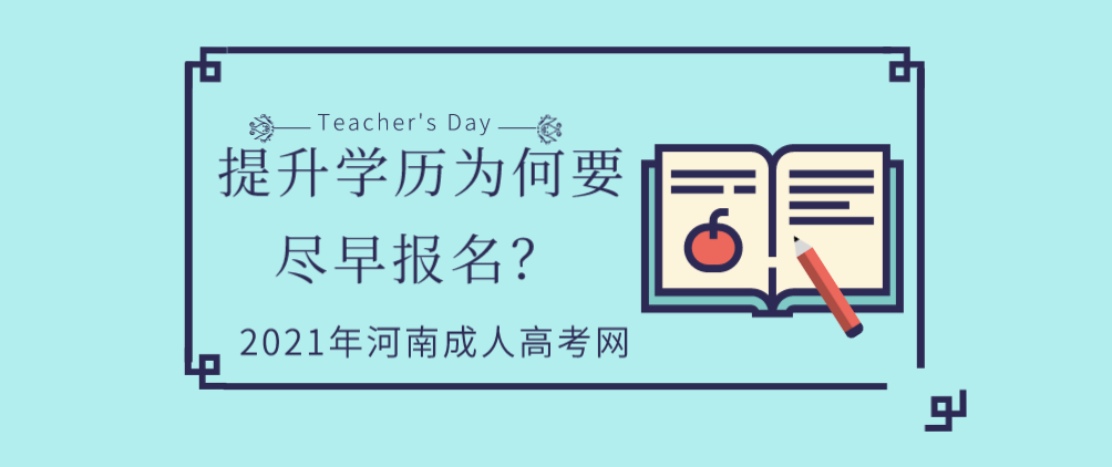 河南省2021年成人高考提升学历为何要尽早报名？