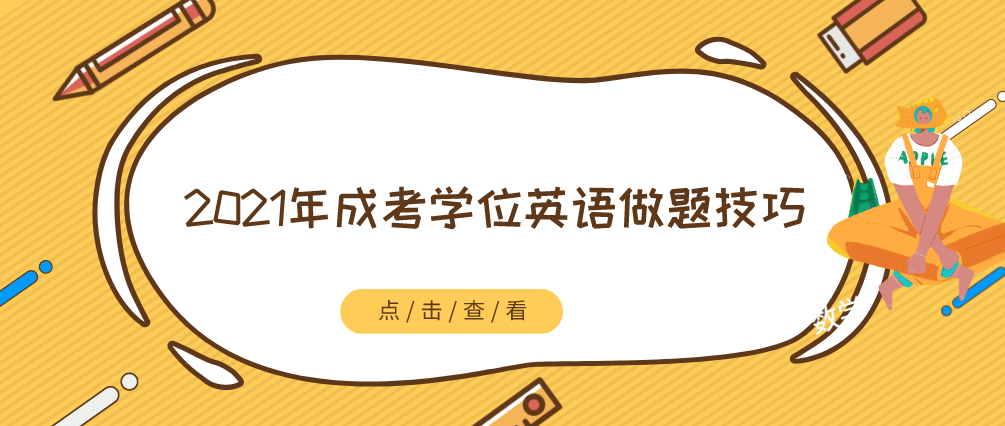 河南省2021年成考学位英语做题技巧！