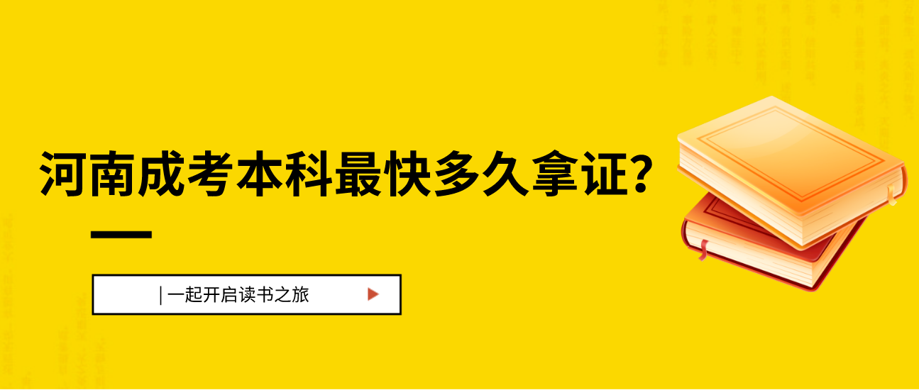 2021年河南成考本科最快多久能拿证？