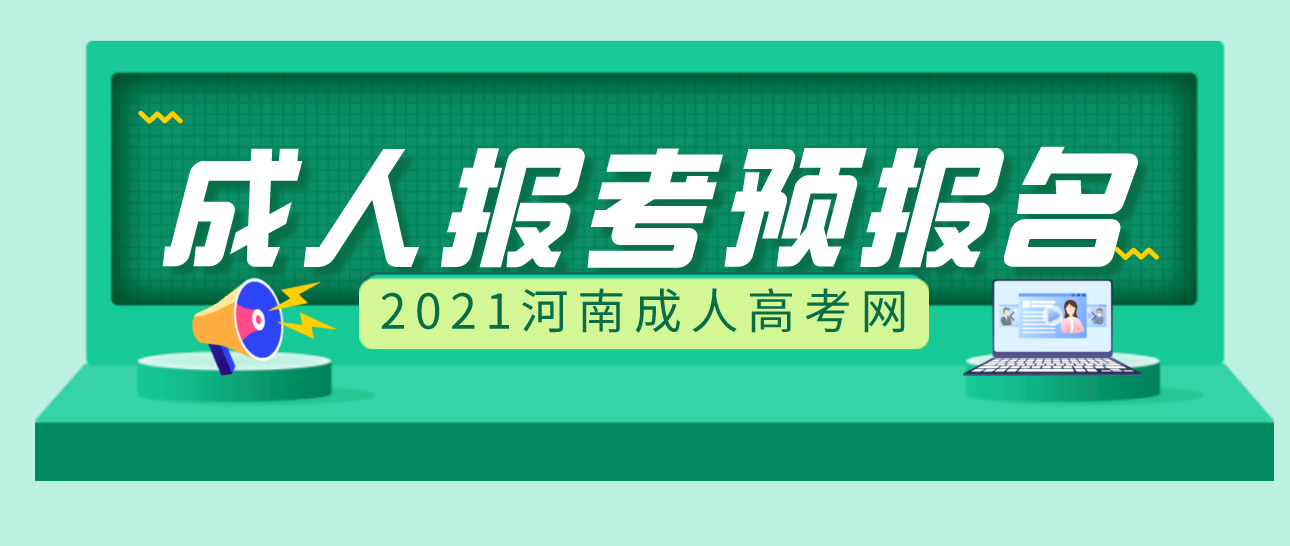 2021年河南成人高考预报名开始了！