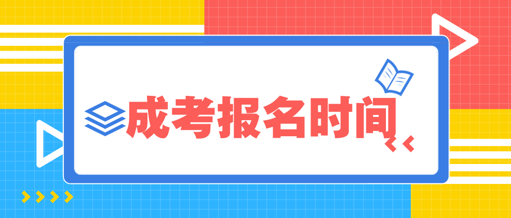 2021年河南成考大概几月份报名？