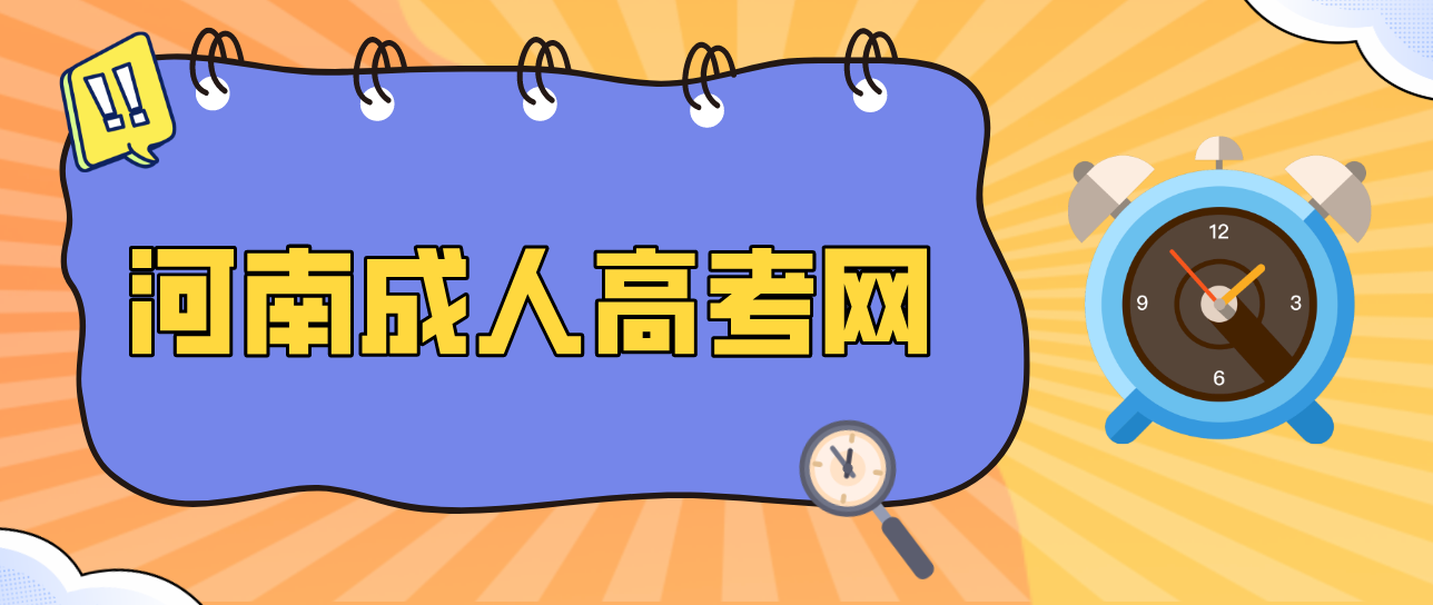 2021年河南省成人高考历史复习方法