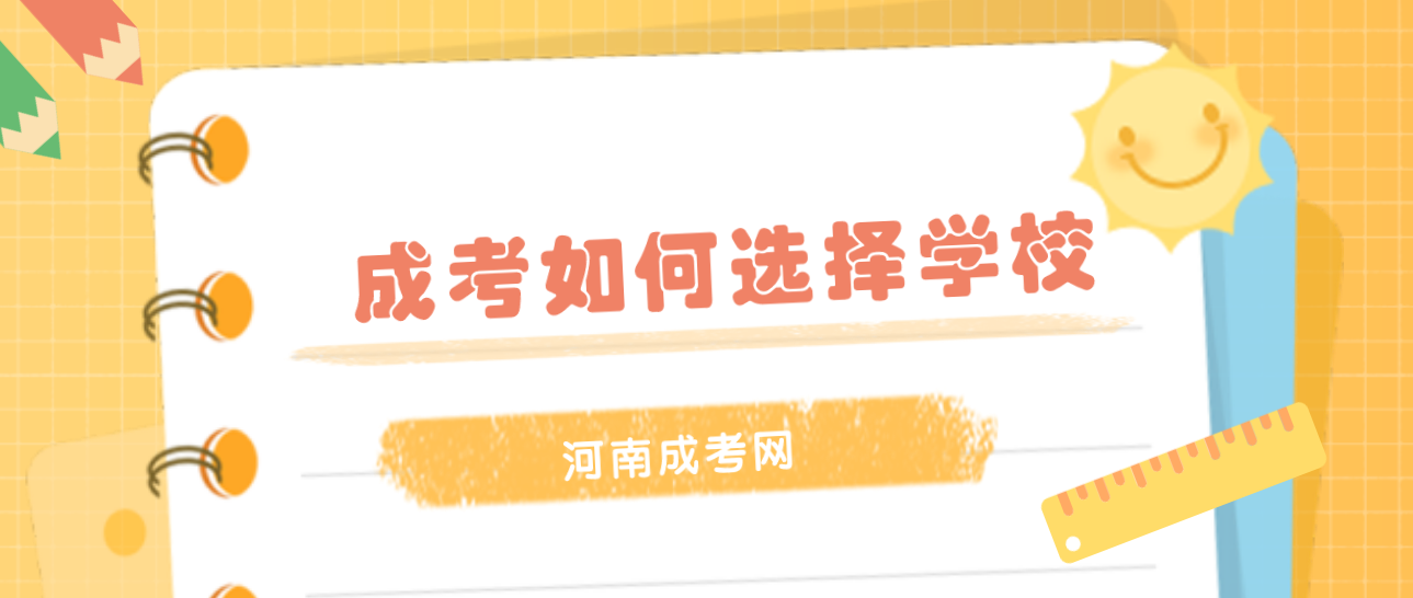 2021年河南成考如何选择学校吗？