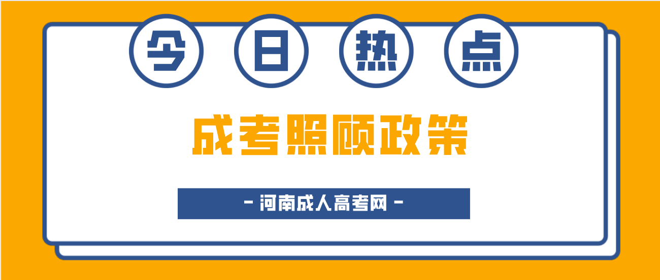 河南省成人高考哪些人符合照顾政策？