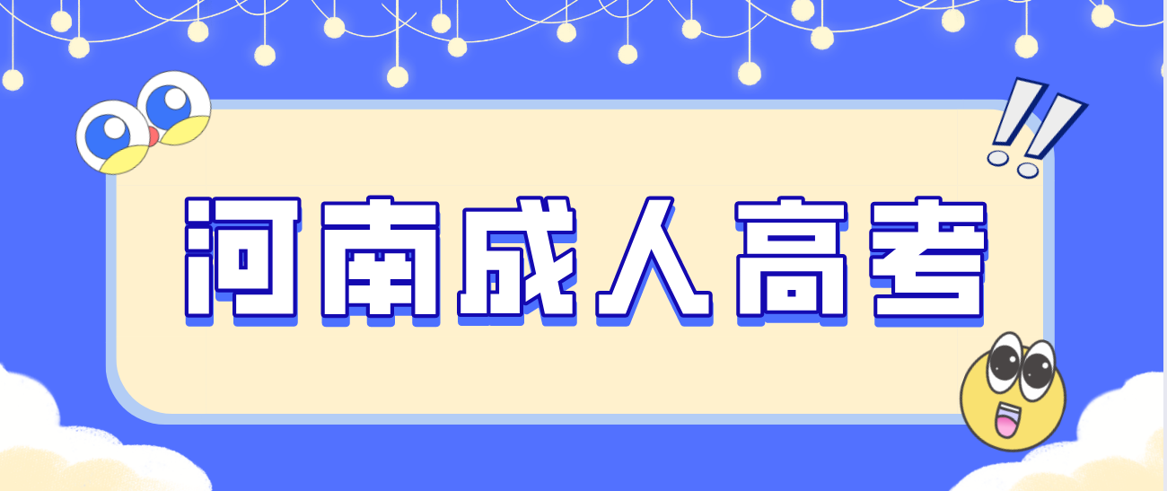 2021年河南成考如何选择专业？