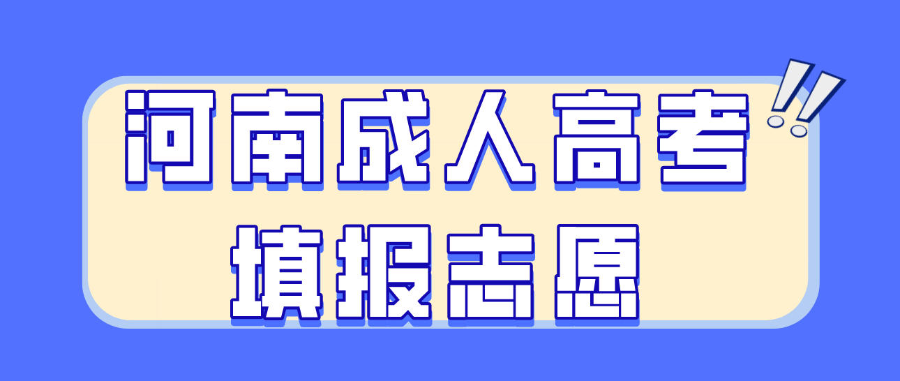 河南省成人高考怎么填报志愿？