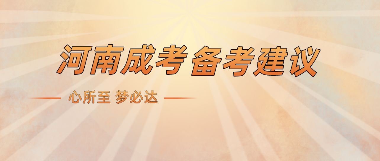 2021年河南省成考备考建议！