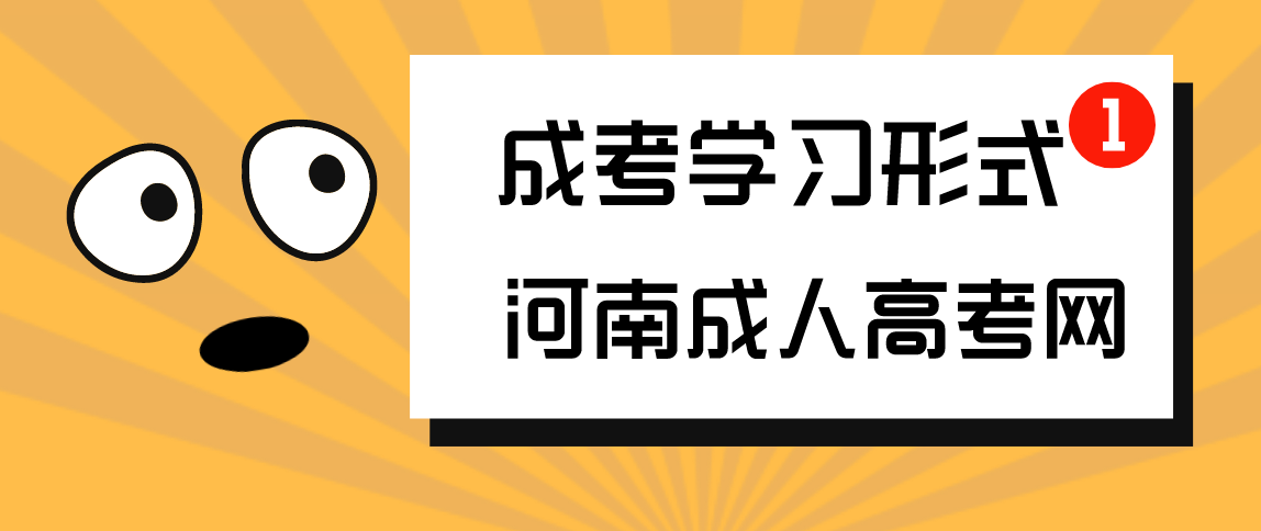 2021年河南省成人高等教育学习形式有哪些？