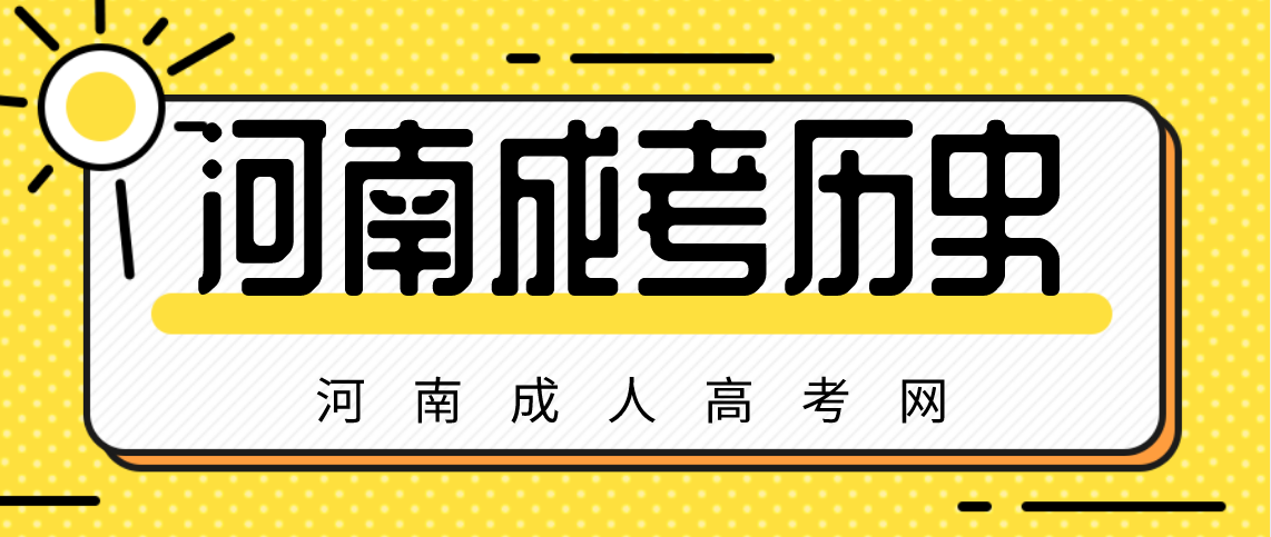 河南省成考历史备考建议！