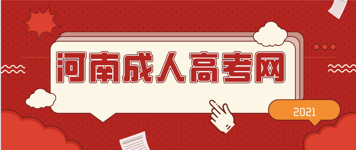 为什么要参加河南成人高考吗？