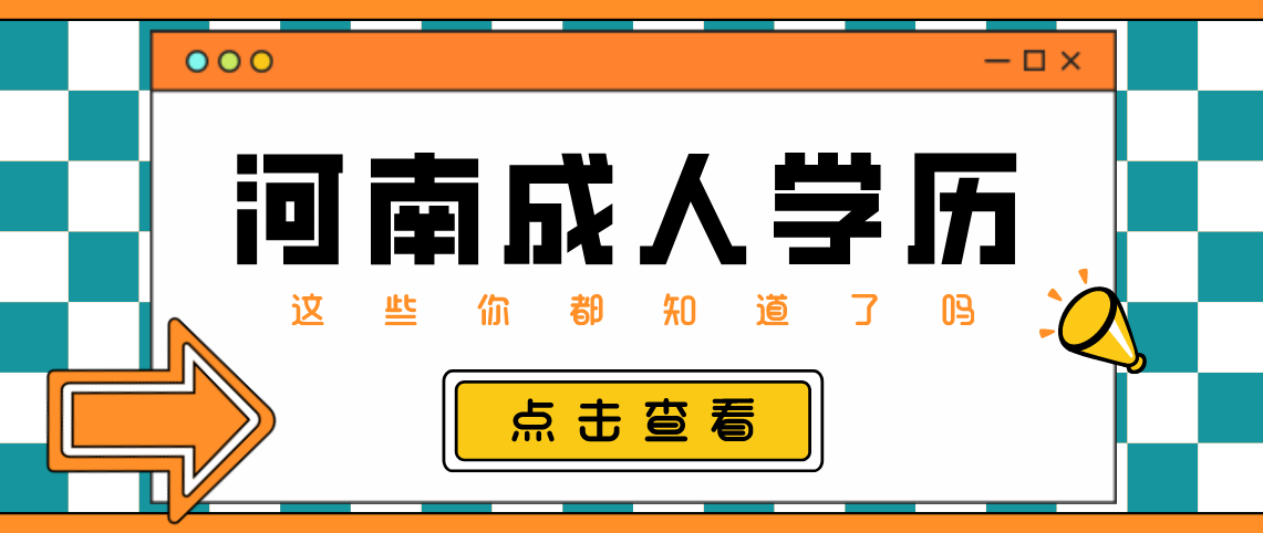 河南省成人学历可以报考教师资格证吗？