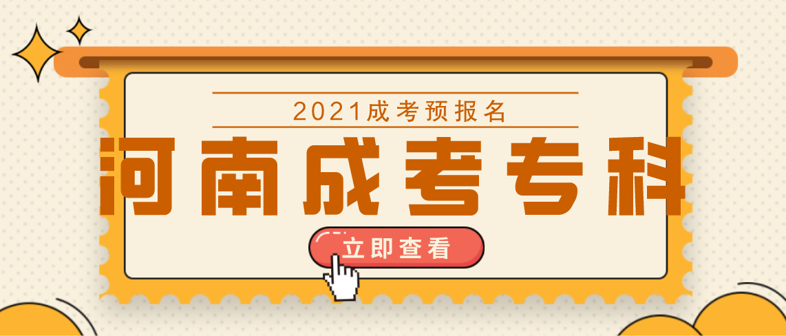 河南省成考专科和普通专科有什么区别？