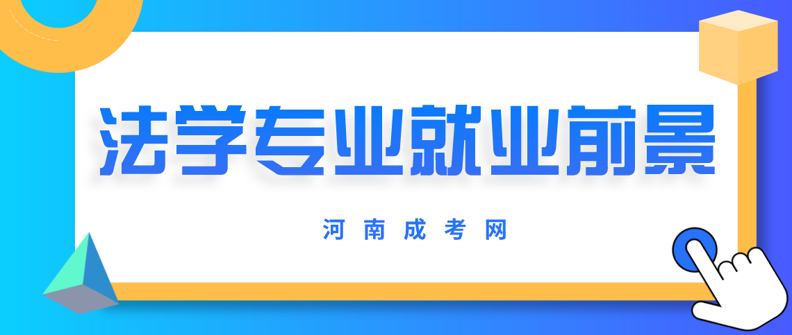 河南成人高考法学专业就业前景怎么样？