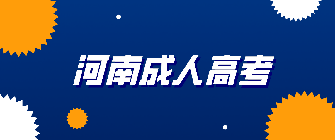 河南2021年成考授课方式是什么？