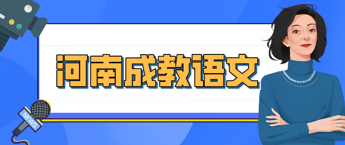 河南成教语文主观题答题心得