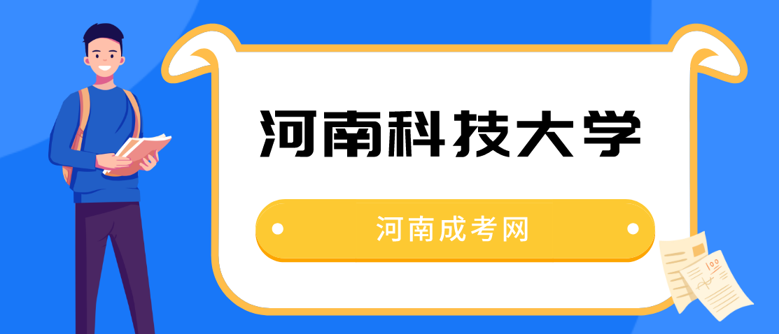 2021年河南科技学院函授站在哪？