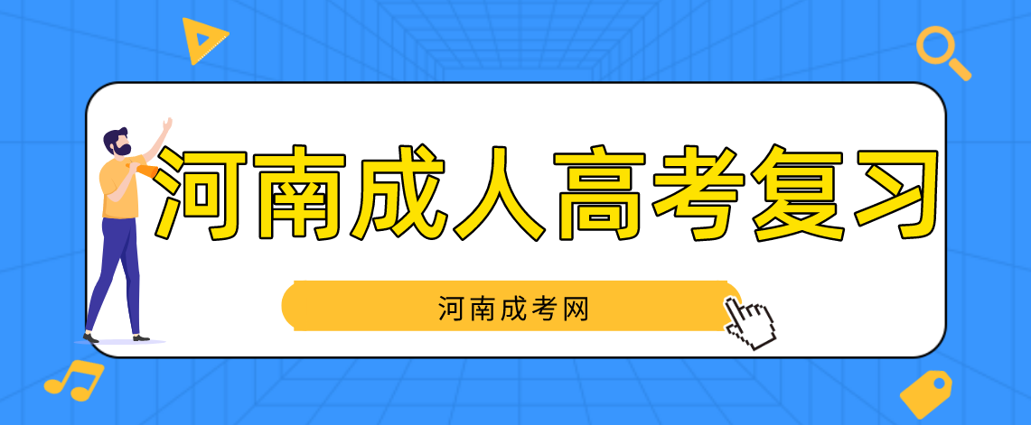 河南成人高考复习计划