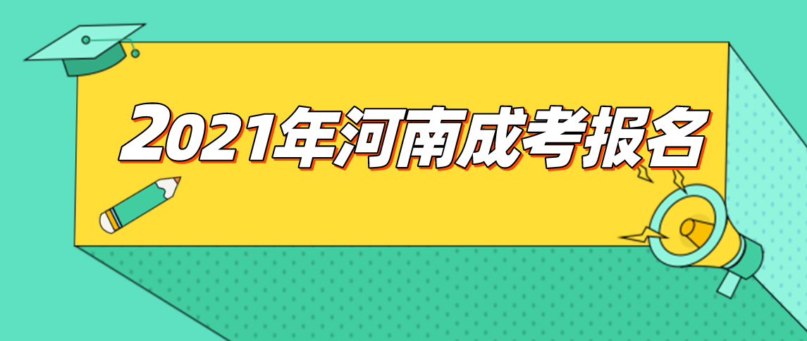 河南2021年成人高考怎么报名？