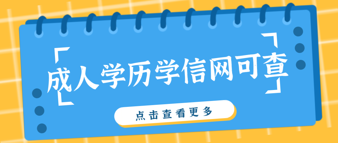 河南成考学历学信网可以查到？