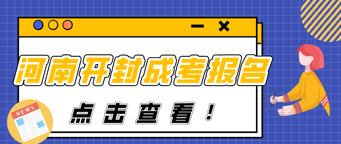 2021年河南开封成人高考怎么报名？