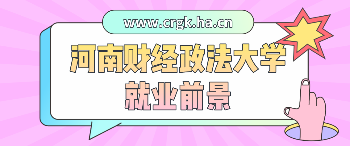 河南财经政法大学成人高考法学（专升本）专业就业前景怎么样？