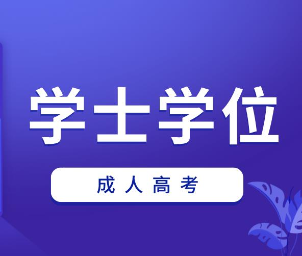 2021年河南成考如何获取学士学位