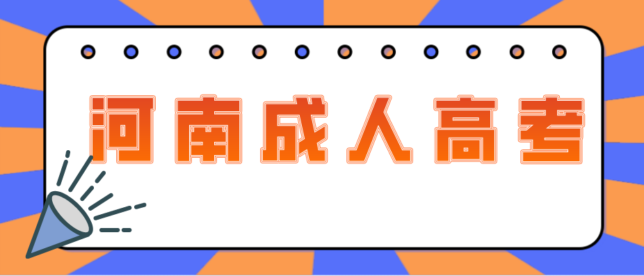 河南成人高考报名外地考生要满足什么条件吗？