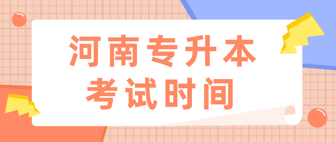 2021年河南专升本考试时间是什么时候吗？