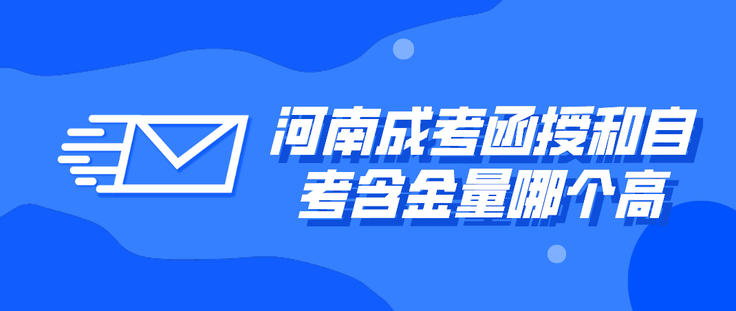 河南成考函授和自考哪个含金量高？哪个适合上班族