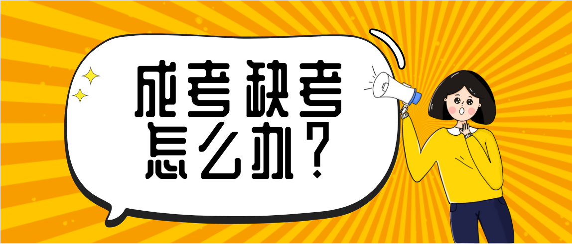 河南成考缺考怎么办？还可以录取吗？