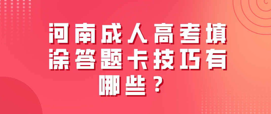 河南成人高考填涂答题卡技巧有哪些？