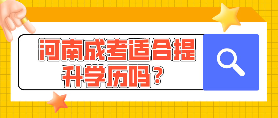 河南成考适合提升学历吗？