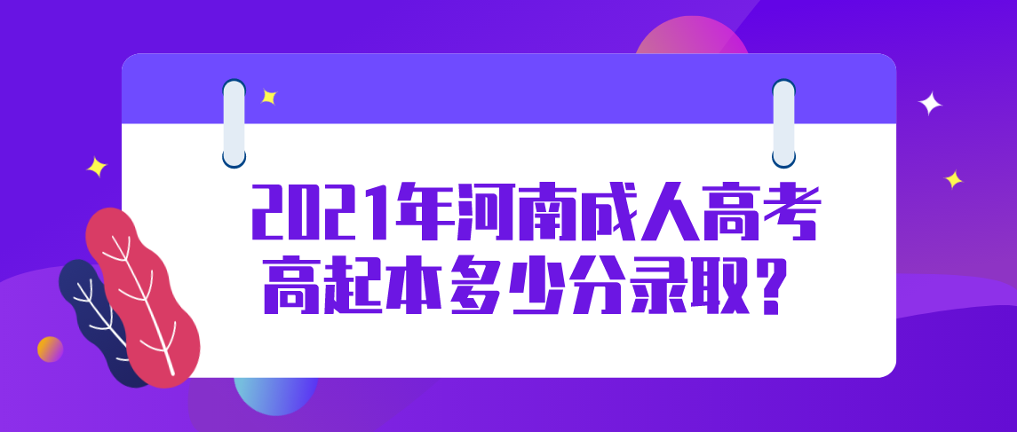 2021年河南成人高考高起本多少分录取？