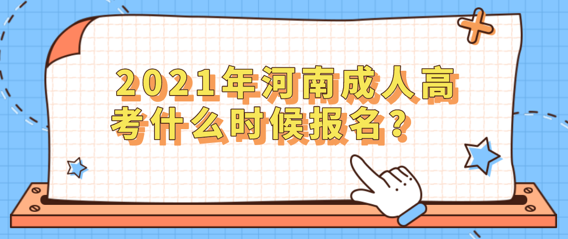 2021年河南成人高考什么时候报名？