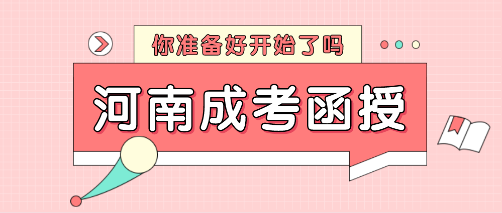 2021年河南成考函授学历有什么用？