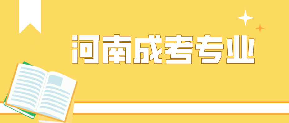 河南成考比较简单易过的专业