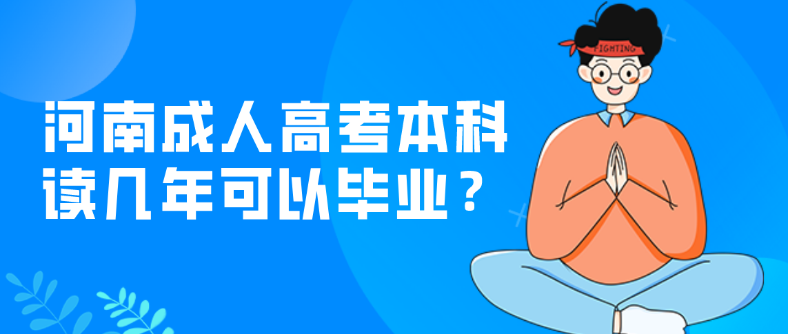 河南成人高考本科读几年可以毕业？