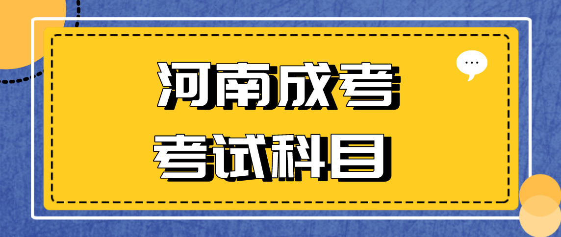 2021年河南成考一共考几门吗？