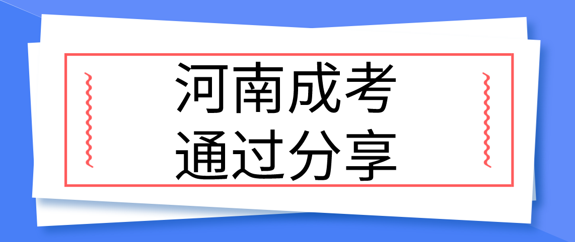 河南成考高分通过秘诀分享！