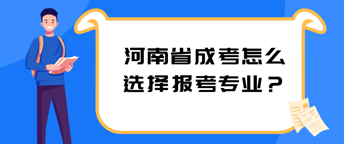 河南省成考怎么选择报考专业？