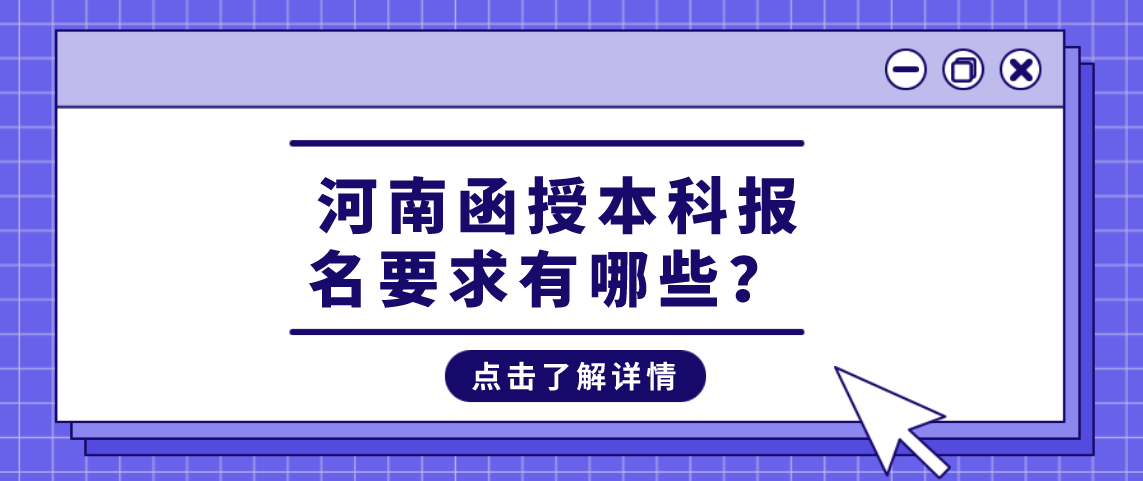 河南函授本科报名要求有哪些？