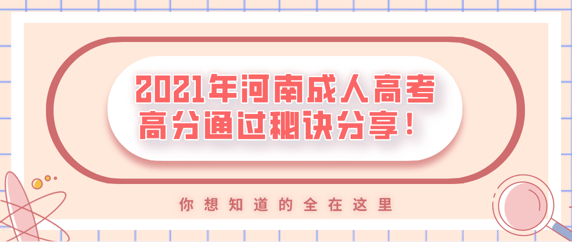 2021年河南成人高考高分通过秘诀分享！