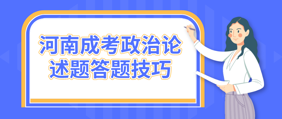 河南成考政治论述题答题技巧