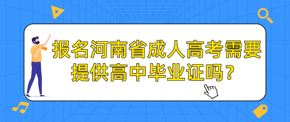 报名河南省成人高考需要提供高中毕业证吗？